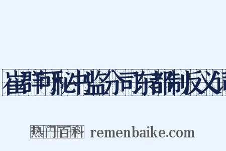 崔群可秘书监分司东都制反义词是什么意思的图片